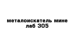 металоискатель мине лаб 305